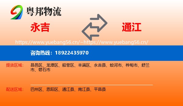 永吉到通江县物流