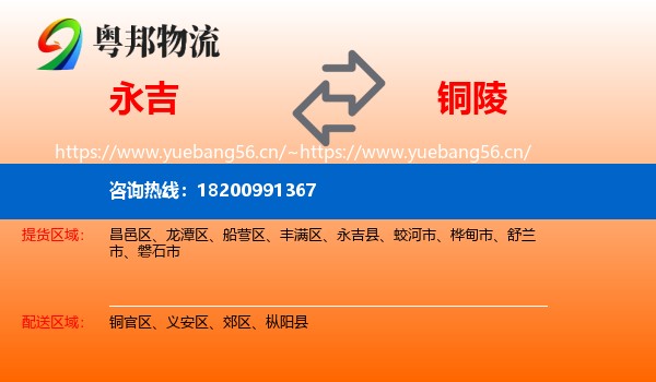 永吉到铜陵物流