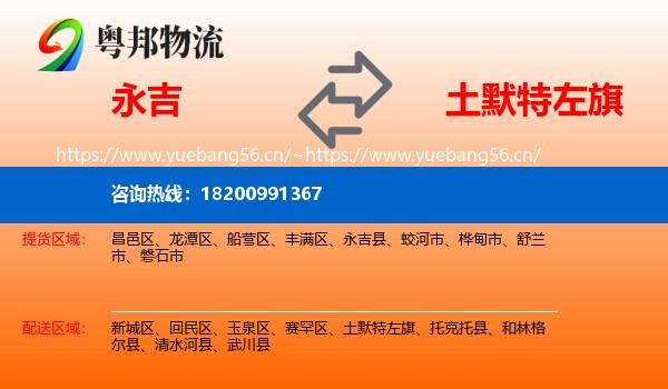 永吉到土默特左旗物流