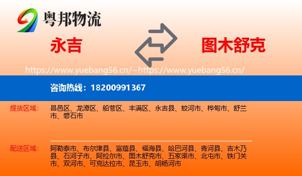 永吉到图木舒克市物流