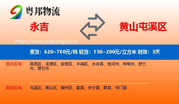 永吉到屯溪区物流专线名片