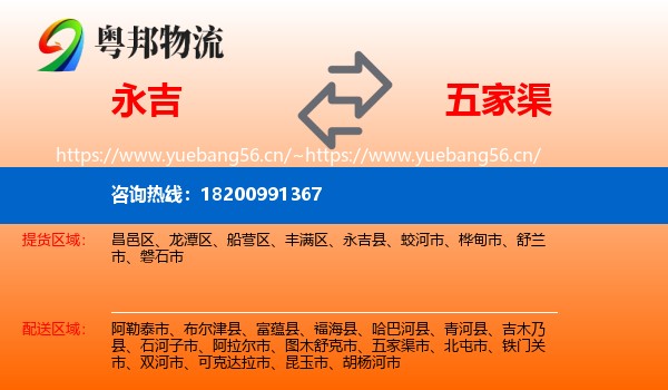 永吉到五家渠市物流