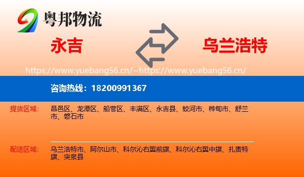 永吉到乌兰浩特市物流