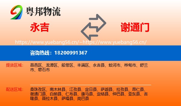 永吉到谢通门县物流