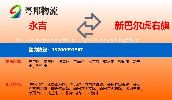永吉到新巴尔虎右旗物流