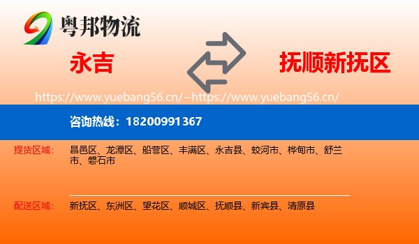 永吉县到新抚区物流专线