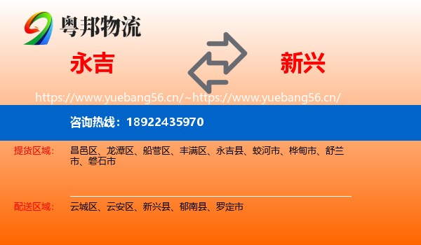 永吉到新兴县物流