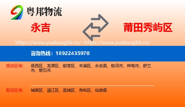 永吉县到秀屿区物流专线