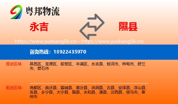永吉到隰县物流
