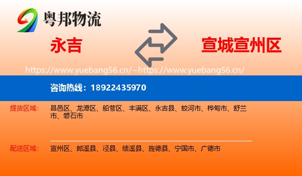 永吉到宣州区物流