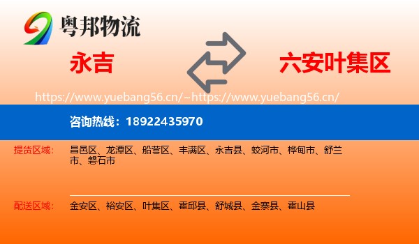 永吉到叶集区物流