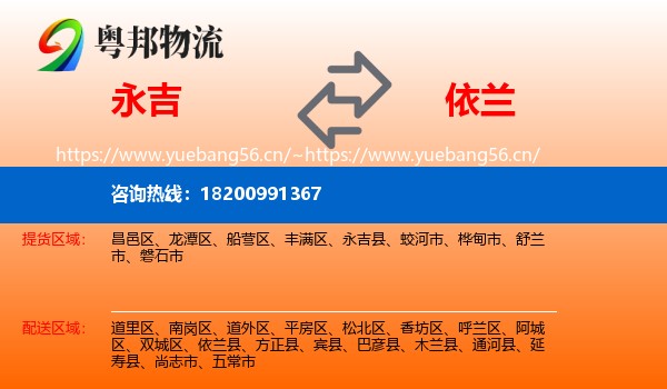 永吉县到依兰县物流专线