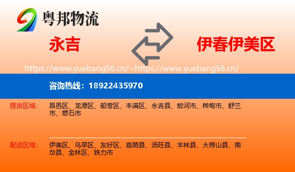 永吉到伊美区物流