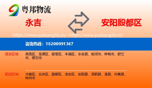 永吉县到殷都区物流专线