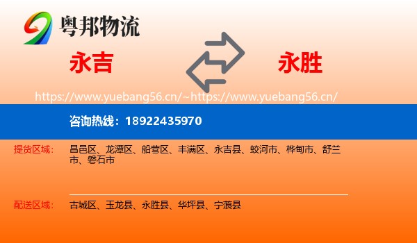 永吉县到永胜县物流专线