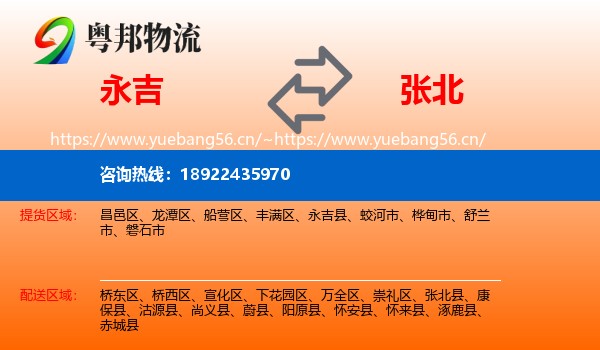 永吉到张北县物流
