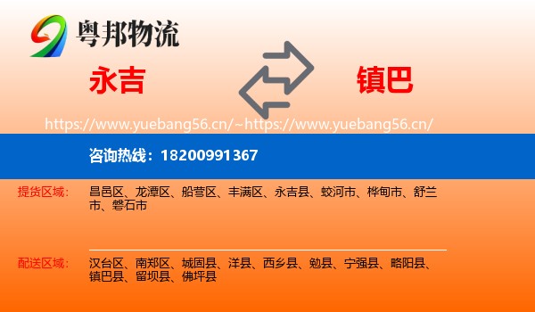 永吉到镇巴县物流