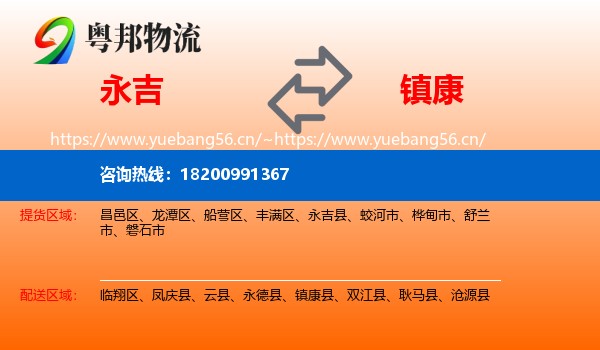 永吉到镇康县物流