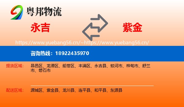 永吉到紫金县物流