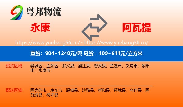 永康到阿瓦提县物流