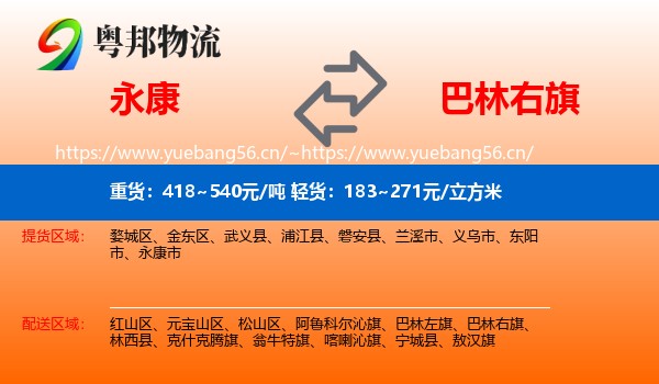 永康到巴林右旗物流