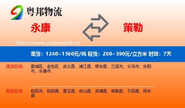 永康到策勒县物流专线名片