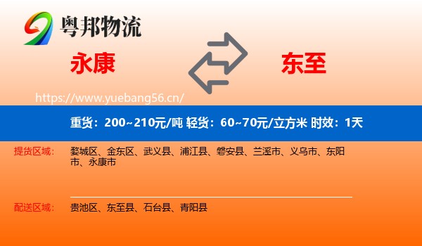 永康到东至县物流专线名片