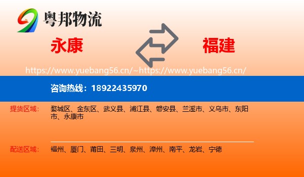 永康市到福建物流专线