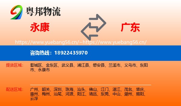 永康市到广东物流专线