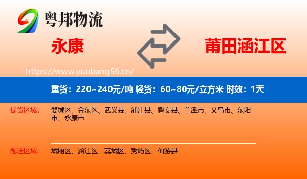 永康到涵江区物流专线名片