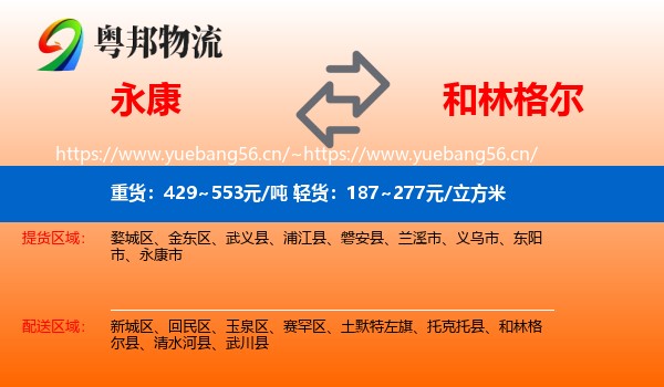 永康到和林格尔县物流