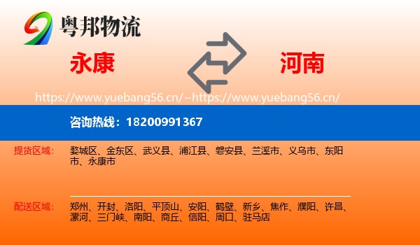 永康市到河南物流专线