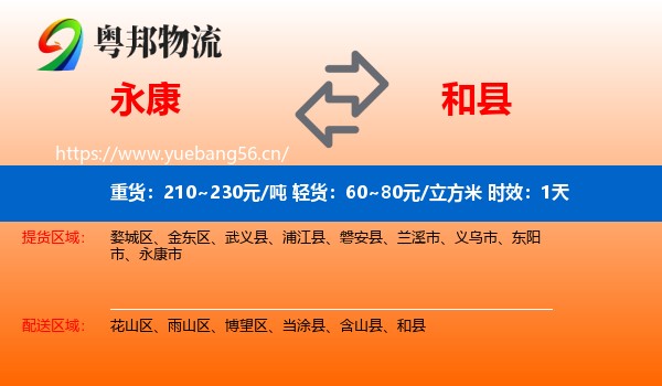 永康到和县物流专线名片