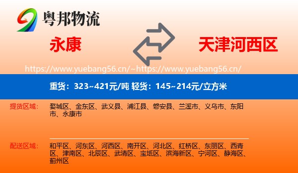 永康到河西区物流