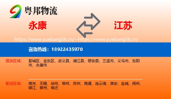 永康市到江苏物流专线