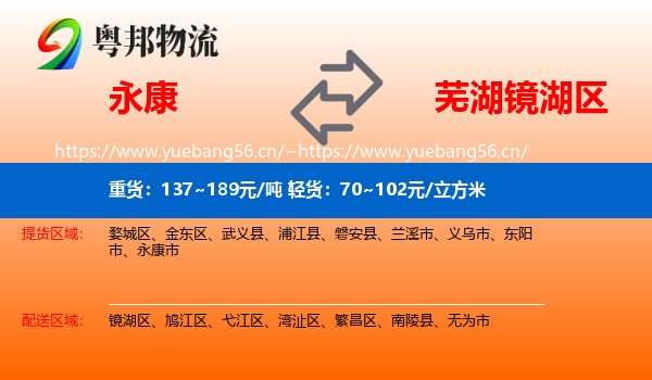 永康到镜湖区物流