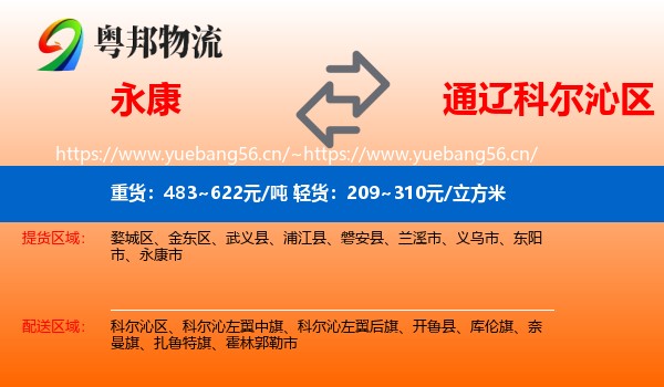 永康到科尔沁区物流