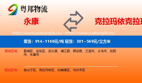 永康到克拉玛依区物流