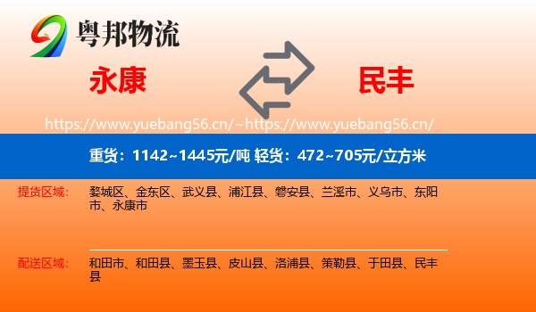 永康到民丰县物流