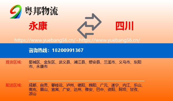 永康市到四川物流专线