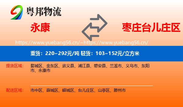 永康到台儿庄区物流