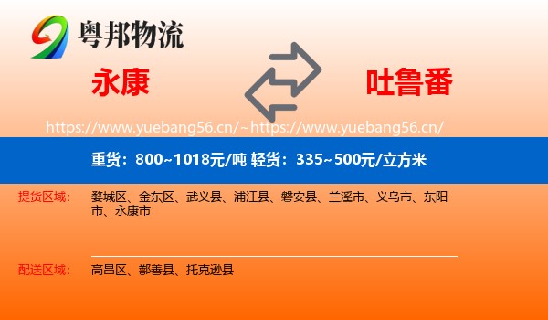 永康到吐鲁番物流