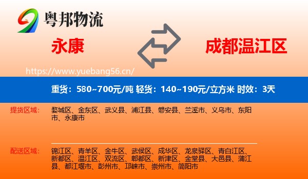 永康到温江区物流专线名片