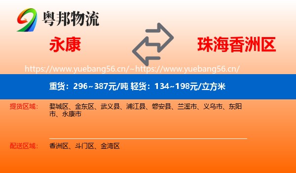 永康到香洲区物流