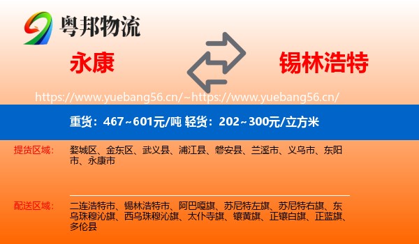 永康到锡林浩特市物流