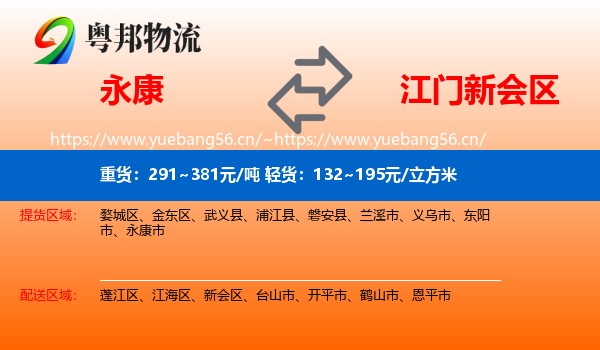 永康到新会区物流