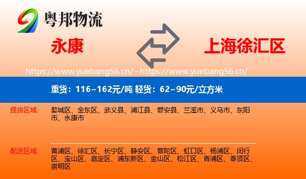 永康到徐汇区物流