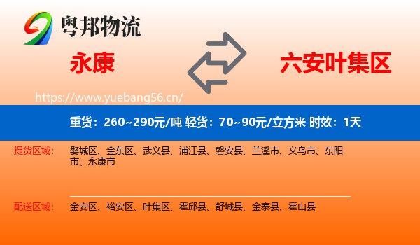 永康到叶集区物流专线名片