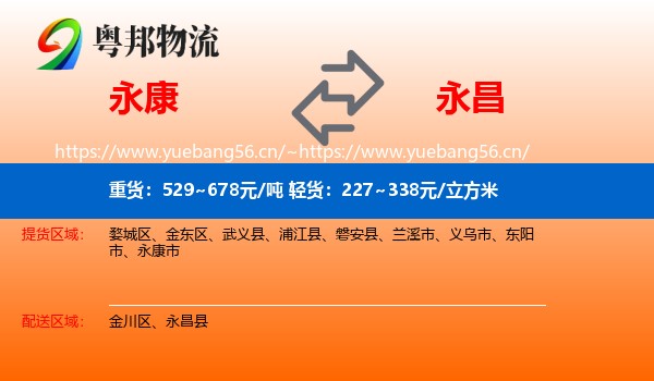 永康到永昌县物流