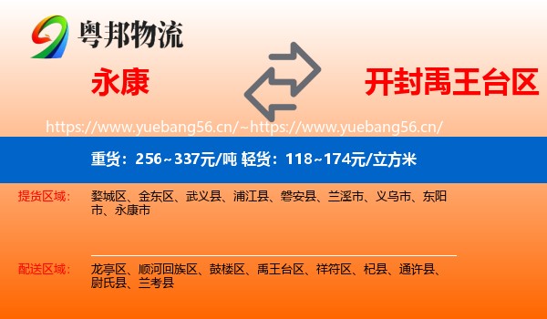 永康到禹王台区物流